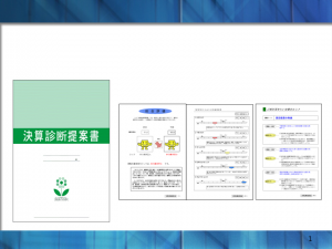 決算診断提案書サンプル