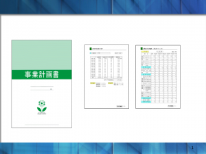 事業計画書サンプル