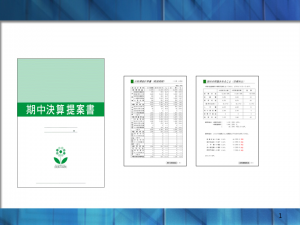 期中決算提案書サンプル