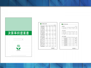 決算事前提案書サンプル