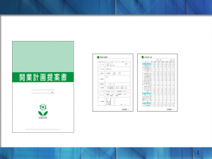 開業計画提案書サンプル