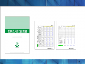 医療法人成り提案書サンプル