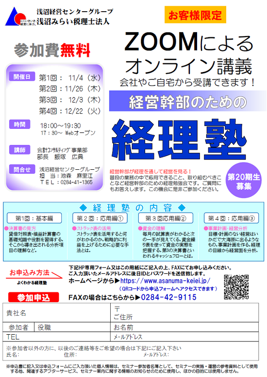 よくわかる！経理塾【第20期生募集】　R2/11～12 